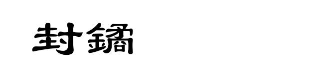 封鐍