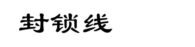 封锁线