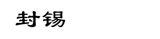 封锡
