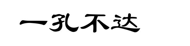 一孔不达