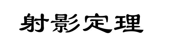 射影定理