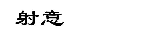 射意
