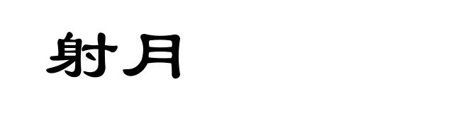 射月