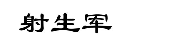 射生军
