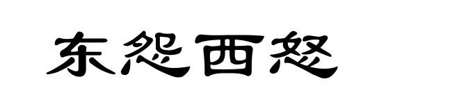 东怨西怒