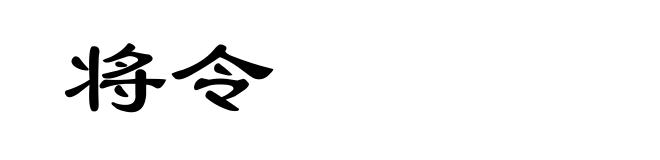将令