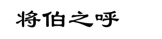 将伯之呼