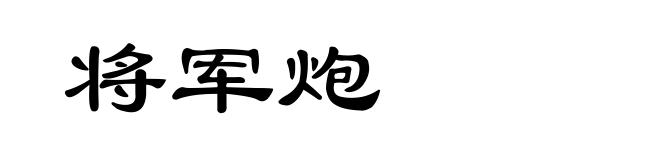 将军炮