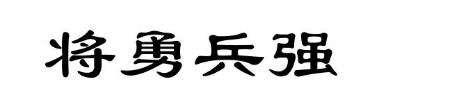 将勇兵强