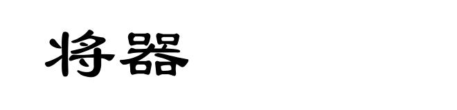 将器