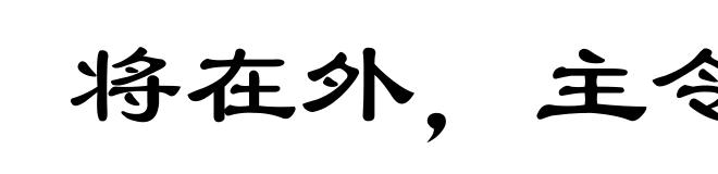 将在外,主令有所不受