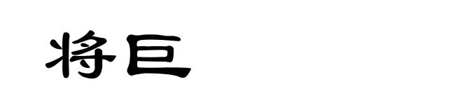 将巨