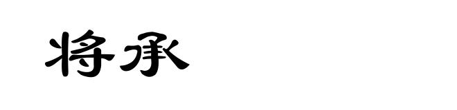 将承