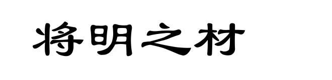 将明之材