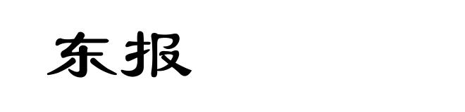 东报