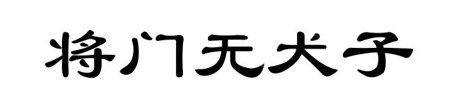将门无犬子
