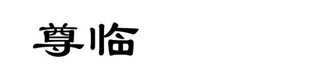 尊临