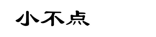 小不点