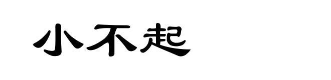 小不起