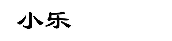 小乐