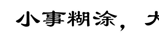 小事糊涂，大事不糊涂