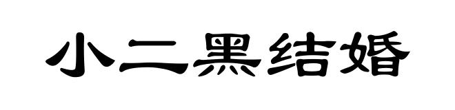 小二黑结婚