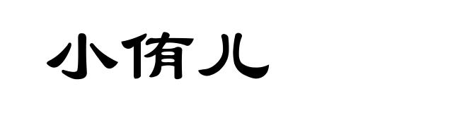 小侑儿