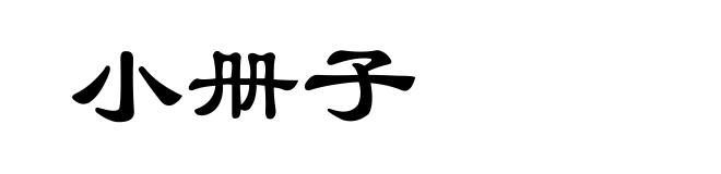 小册子