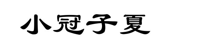小冠子夏