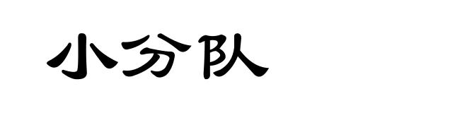 小分队