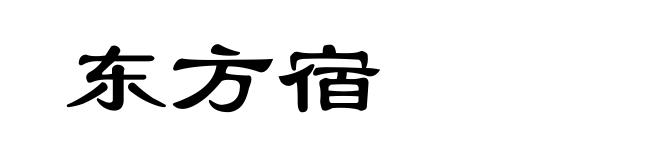 东方宿