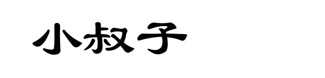 小叔子