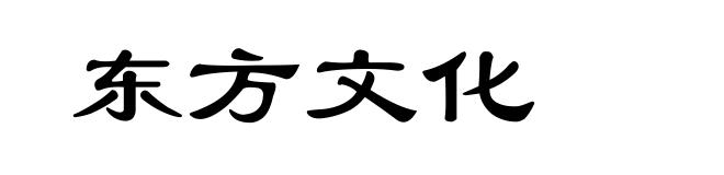 东方文化