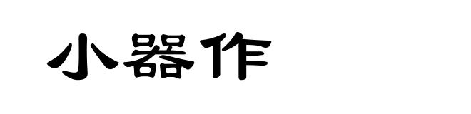 小器作