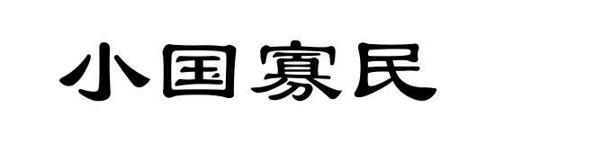 小国寡民