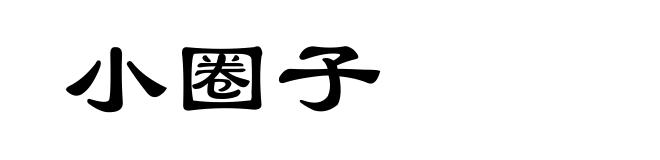 小圈子