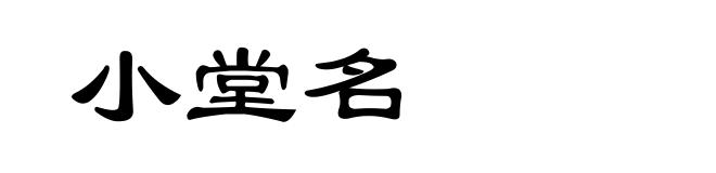 小堂名