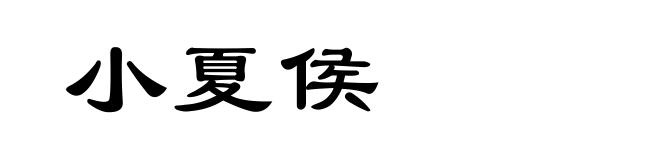 小夏侯