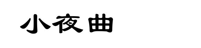 小夜曲