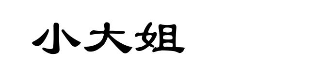 小大姐