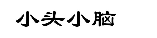 小头小脑