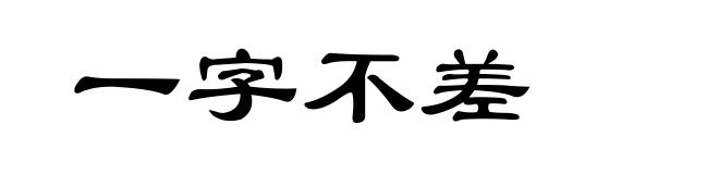 一字不差