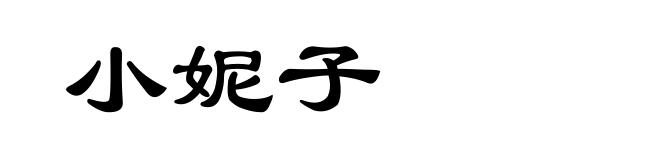 小妮子