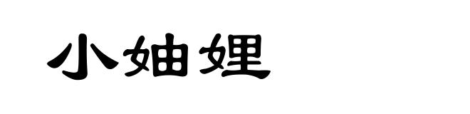 小妯娌