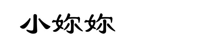 小妳妳
