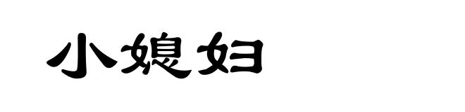 小媳妇