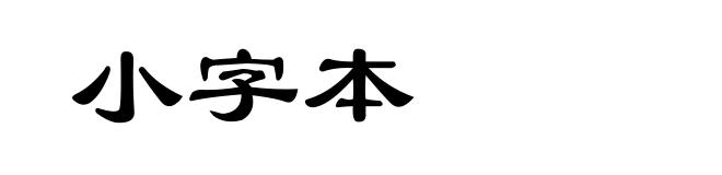 小字本