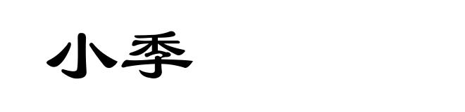 小季