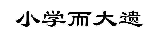 小学而大遗