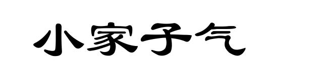 小家子气